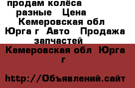 продам колёса r13. 14. 15.разные › Цена ­ 300 - Кемеровская обл., Юрга г. Авто » Продажа запчастей   . Кемеровская обл.,Юрга г.